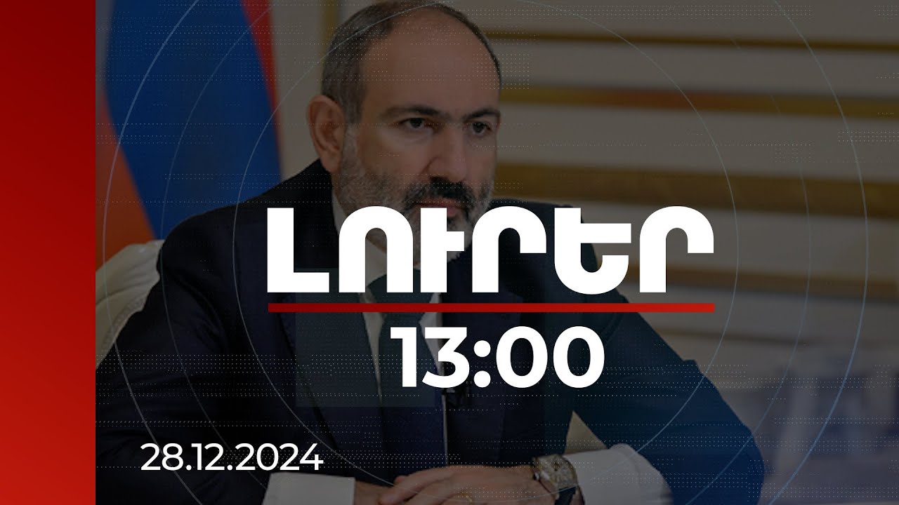 Լուրեր 13:00 | Փարաքար համայնքի պաշտոնակատարի թեկնածուների ինքնառաջադրումը մեկնարկած է. վարչապետ