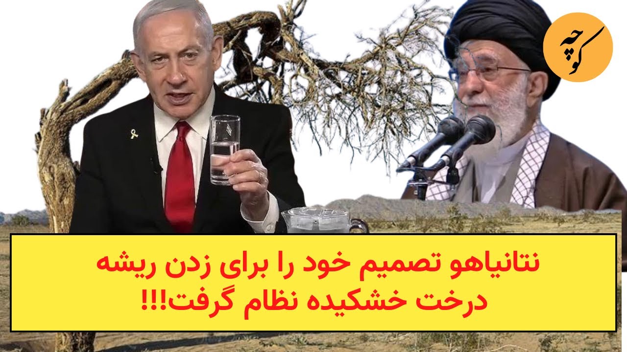 نتانیاهو تصمیم خود را برای زدن ریشه درخت خشکیده نظام گرفت!!!