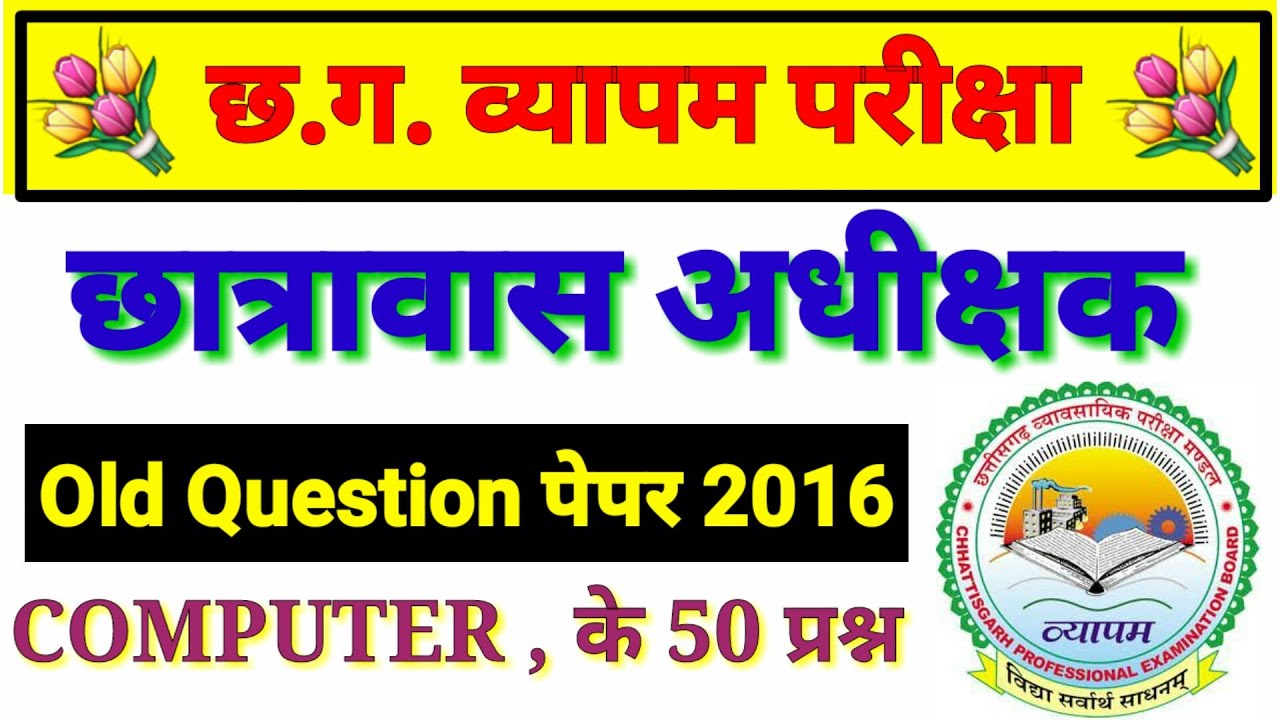 CG व्यापम छात्रावास अधीक्षक की old Question paper 2016 , computer के 50 महत्वपूर्ण प्रश्न cg vyapam