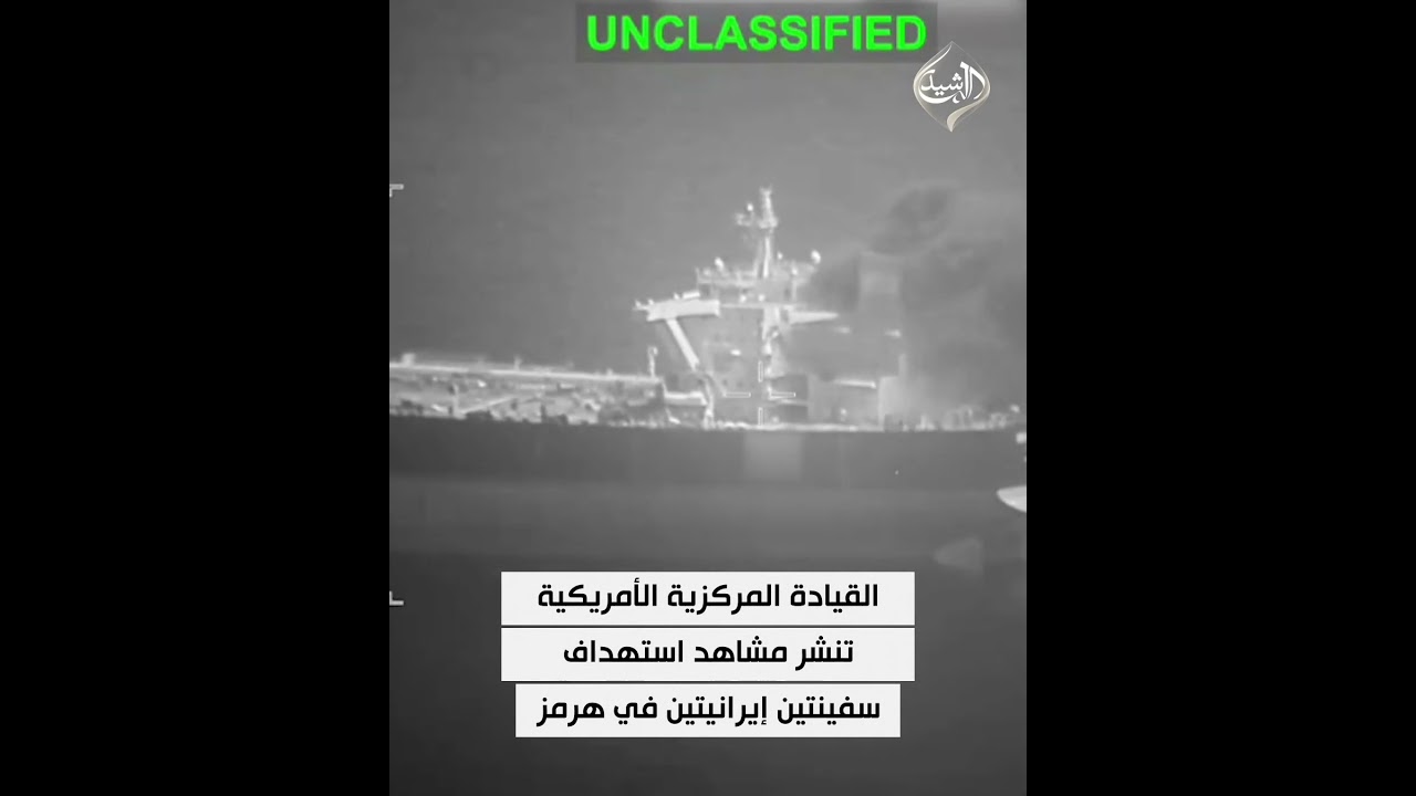 فيديو | القيادة المركزية الأمريكية تنشر مشاهد استهداف سفينتين إيرانيتين في مضيق هرمز