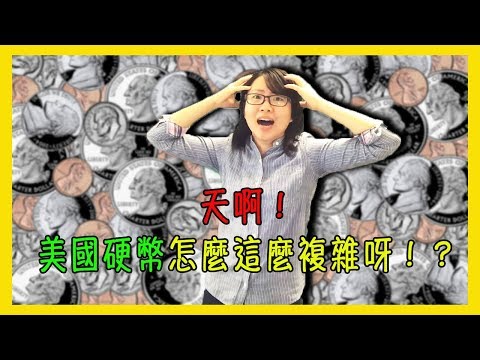 天啊！美國硬幣怎麼這麼複雜、這麼難懂呀！？【美國留學／生活 #28】 Video