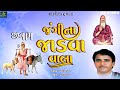 Jangi NaJadva Vala જંગીના જાડવા વાલા Sangram Sama Kutch Nu Sangeet Dad