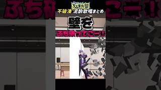 【ろふまお塾】泥酔の不破湊が楽しそうに歌ってるのでまとめてみた【ROF-MAO】