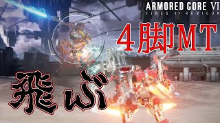 [実況] #2 そんな重そうな見た目で飛びかかり斬りなんてしてこないでほしい... [アーマードコア6]