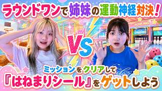 【チャレンジ】ラウンドワンのミッションをクリアして『はねまりシール』をゲットしよう - はねまりチャンネル