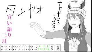 宣い語り　三月