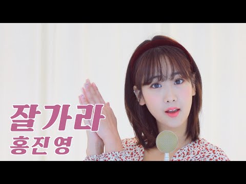 홍진영 '잘가라' / cover by 강혜연 hyeyeon