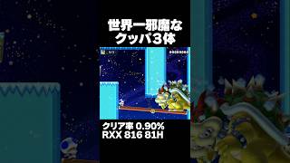 マリオメーカー2 世界一邪魔なクッパ３体 クリア率0.90% ゲーム実況