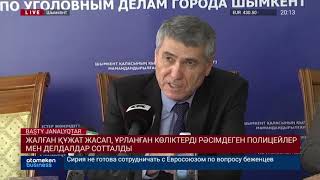 Шымкентте қылмыстық топ құрған полиция басшылары соттталды