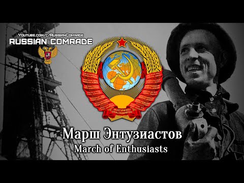 Soviet March | Марш Энтузиастов | March of Enthusiasts (Instrumental)