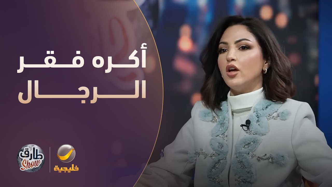 نصرة الحربي: أكره الضعف والفقر في الرجل