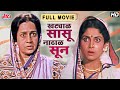 खट्याळ सासू नाठाळ सून Khatyal Sasu Nathal Sun Marathi Movie Laxm