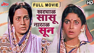 खट्याळ सासू नाठाळ सून - Khatyal Sasu Nathal Sun Marathi Movie - Laxmikant Berde - Varsha Usgaonkar