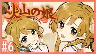 全力子育てロールプレイ！Part6【火山の娘／Volcano Princessゲーム実況】