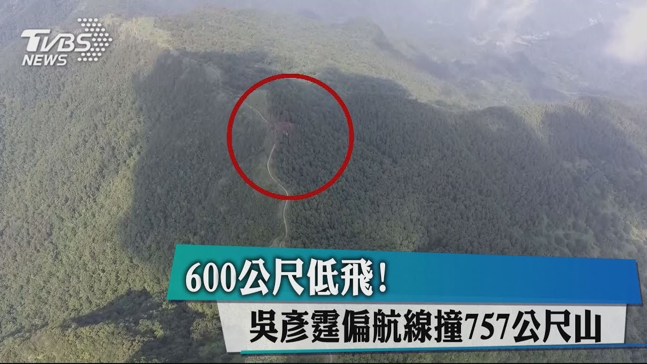600公尺低飛！　吳彥霆偏航線撞757公尺山