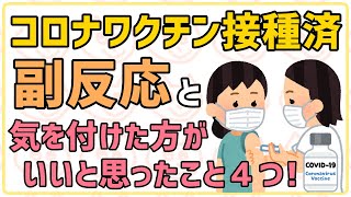 【20代日本人】コロナワクチン副反応辛い？接種で気を付けてほしい注意点！【COVID-19】