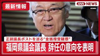 Download lagu 【正副議長ポストを巡る“金銭授受疑惑”】福岡県議会議長が辞任する意向を表明「しかるべき時」【最新ニュースまとめ】(2026年8月) ANN/テレ朝　LIVE mp3