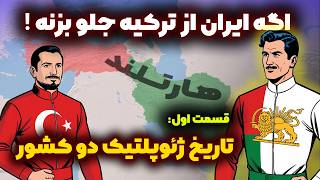آینده ایران و ترکیه: نگاهی به تاریخ ژئوپلتیک دو کشور