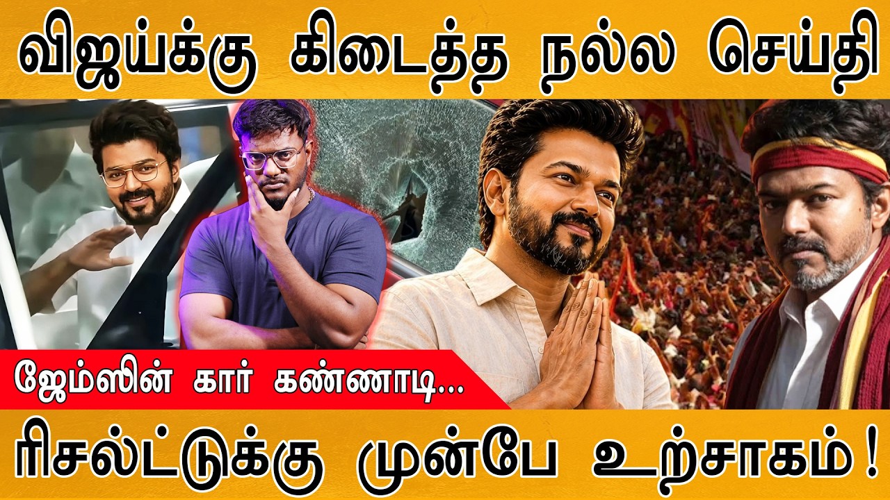 ரிசல்ட்டுக்கு முன்பே விஜய்க்கு கிடைத்த நல்ல செய்தி