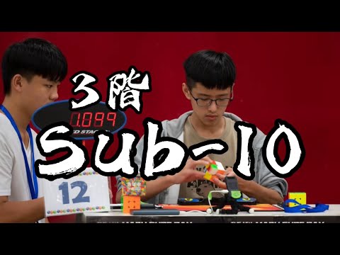 3階魔術方塊到底要怎麼Sub-10?手速不用很快也能做到? | 魔術方塊教學