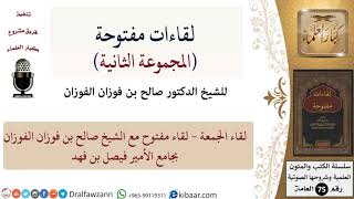 صورة لقاءات مفتوحة - الشيخ صالح الفوزان - مشروع كبار العلماء