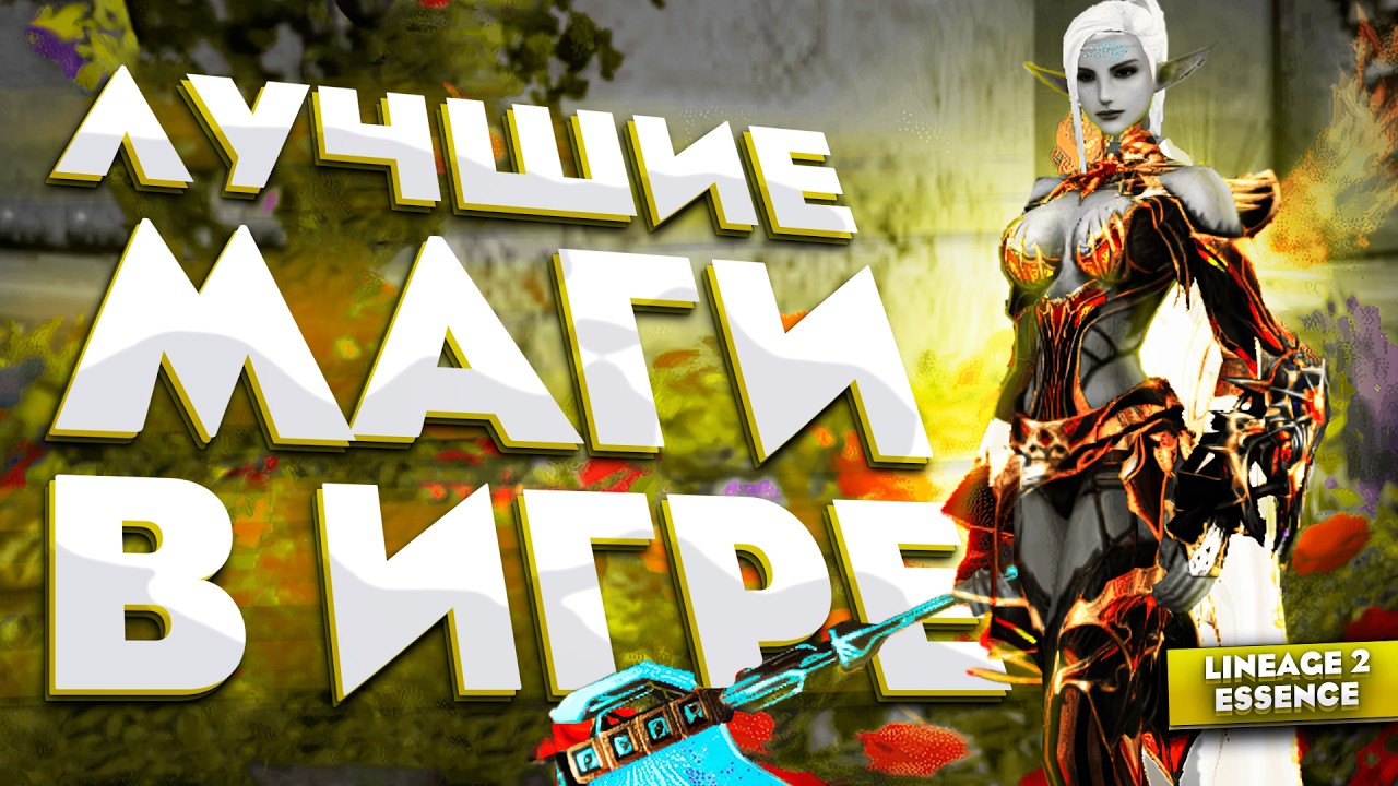 ЭТО ЛУЧШИЕ МАГИ в Lineage 2 Essence! Вот кто реально доминирует!