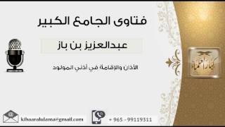 الأذان والإقامة في أذني المولود - بن باز - مشروع كبار العلماء image