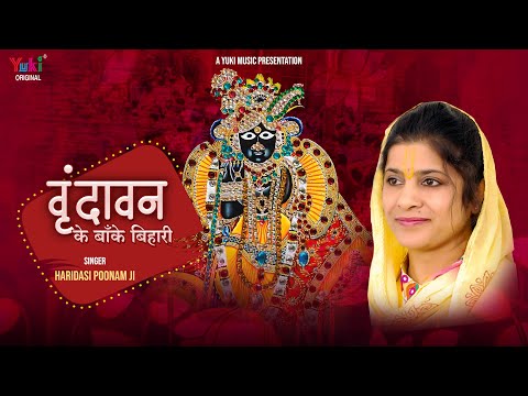 वृन्दावन के बांके बिहारी हम दर तेरे आये हैं लिरिक्स