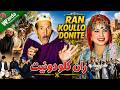 Ran Koullo Donite ران كولو دونيت فيلم أمازيغي مغربي مع محمد أبع