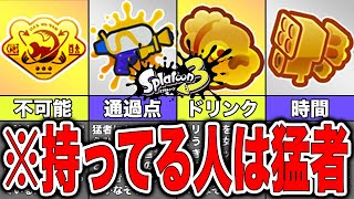  - 【スプラトゥーン3】猛者だけが持っている入手困難な激レアバッジランキング