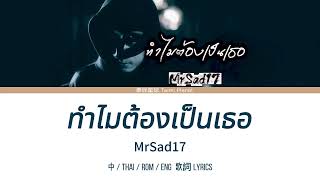Download lagu Lyrics | ทำไมต้องเป็นเธอ - MrSad17 | 中-Thai-Rom-Eng mp3