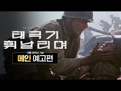 [태극기 휘날리며] 개봉 20주년 기념 메인 예고편