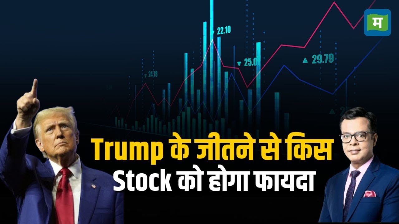 Stock Market News | Trump के जीतने से किस Stock को होगा फायदा