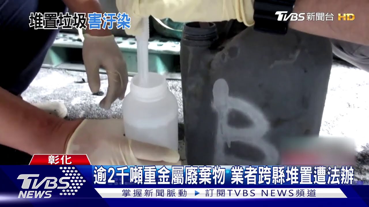 逾2千噸重金屬廢棄物　業者跨縣堆置遭法辦