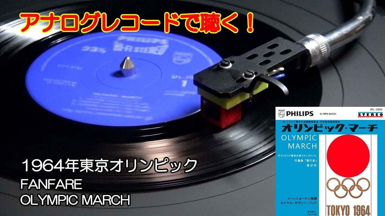【高音質】アナログレコードで聴く　1964オリンピック東京大会 ファンファーレ / オリンピック・マーチ