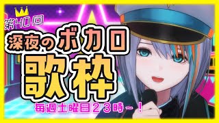 ※音声不具合多いので注意です【歌枠】第40回記念！深夜の『ボカロ』歌枠！毎週土曜23時～【#ラティLIVE /Singing Stream / #VTuber ラティオ・ユィリス 】