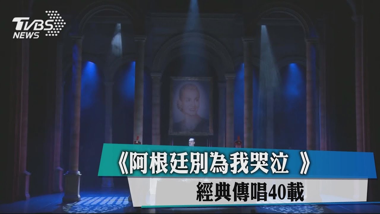 《阿根廷別為我哭泣》　經典傳唱40載