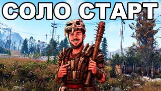 СОЛО СТАРТ против КЛАНОВ после ВАЙПА в РАСТ / RUST 