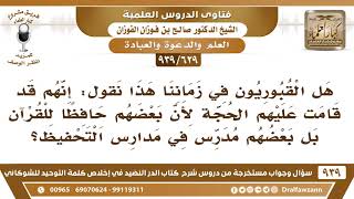 [629 -939] هل يمكن القول إن القبوريين في زماننا قد قامت عليهم الحجة؟