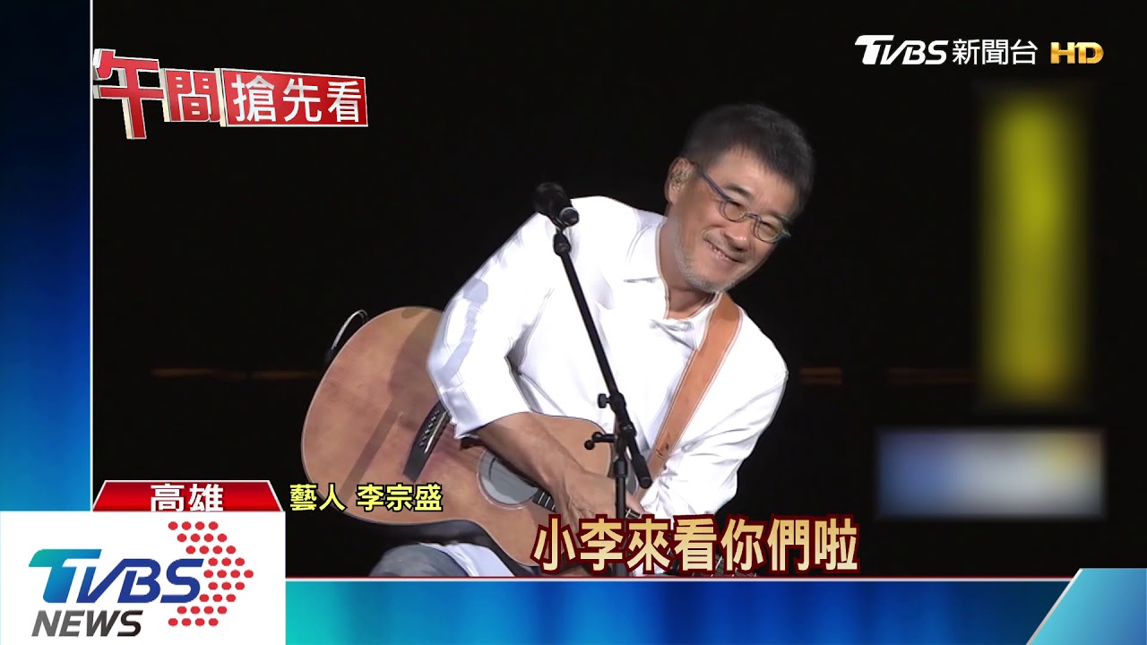 李宗盛唱進妻故鄉! 談前任林憶蓮「有緣無分」