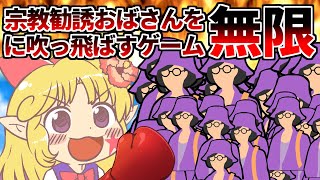 回転寿司みたいに流れて来る宗教おばさんをひたすら吹っ飛ばすゲーム【かえせ！宗教勧誘/ゆっくり実況】
