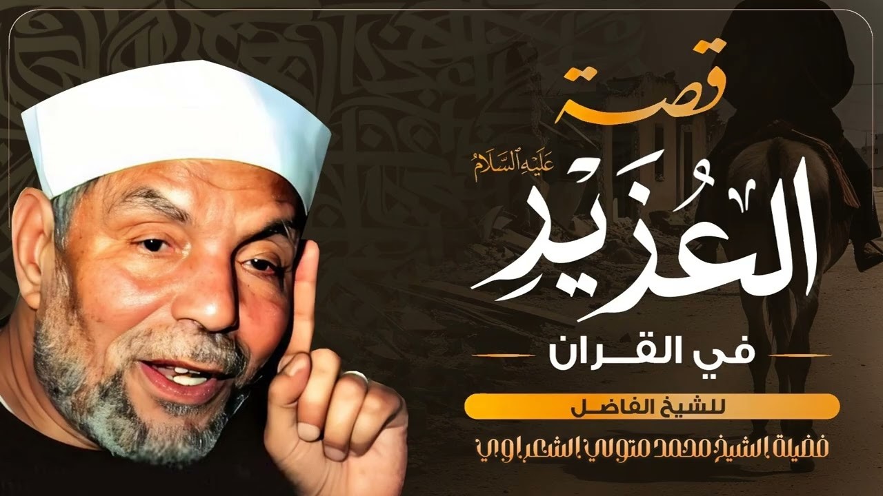 رجل أماته الله مئة عام ثم بعثه - من أروع القصص القرآنية لفضيلة الشيخ محمد متول