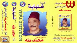 Mohamed Taha Keset Shlbaya 1 محمد طه قصه شلبايه مجاني Mp3