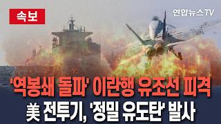 [????속보] 미군, 이란행 유조선 공습으로 무력화…F/A-18 호넷 전투기, 팔라우 국적 선박 '정밀 유도탄' 타격 / 연합뉴스TV(YonhapnewsTV)