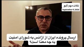 ارسال پرونده ایران از آژانس به شورای امنیت به چه معنا است؟