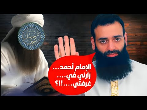 رؤيا الإمام أحمد عند محمد شمس الدين: هل تُحسم الخصومة بالمنامات؟