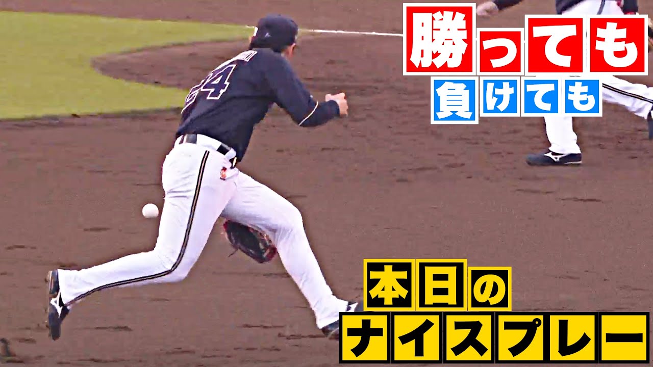 【勝っても】本日のナイスプレー【負けても】(2023年8月13日)