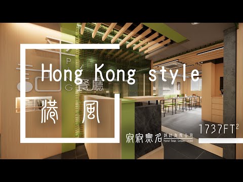 香港茶餐廳 I 港式風格 I 餐廳設計 I 筲箕灣  I Normal Design