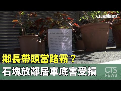鄰長帶頭當路霸？　石塊放鄰居車底害受損