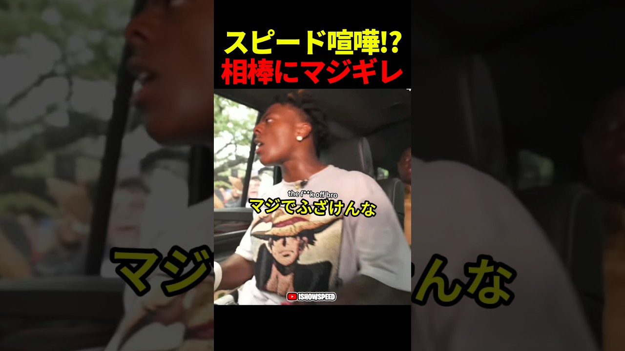 相棒スリップスにスピードがブチギレた結果…